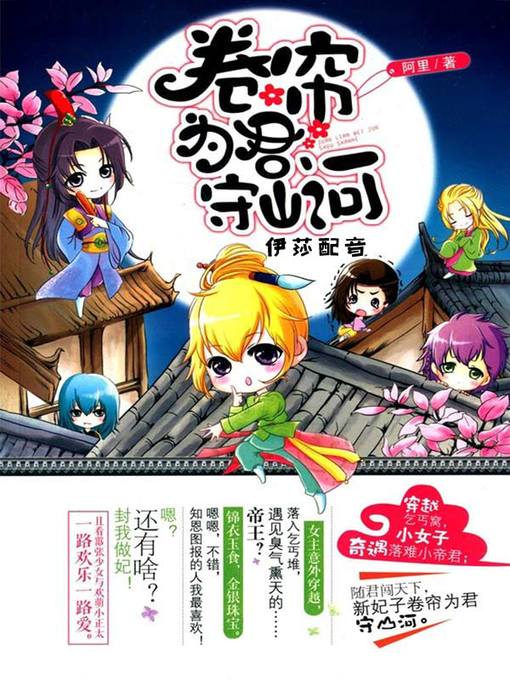 Title details for 卷帘为君守山河 by 阿里 - Available